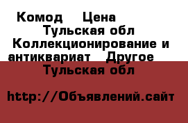 Комод  › Цена ­ 3 000 - Тульская обл. Коллекционирование и антиквариат » Другое   . Тульская обл.